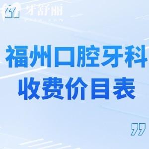 新版福州口腔牙科收費(fèi)價(jià)目表:包含種植/正畸/鑲牙/根管治療/補(bǔ)牙等項(xiàng)目價(jià)格
