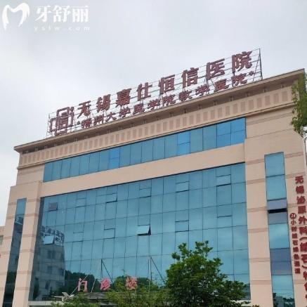 無錫嘉仕恒信醫(yī)院口腔科