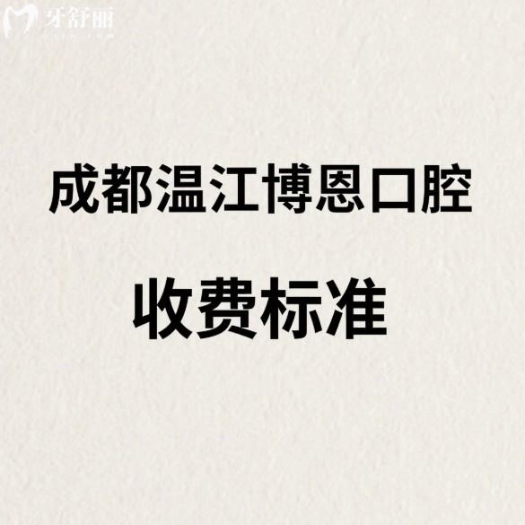 2025成都溫江博恩口腔收費標(biāo)準(zhǔn)公開:種植牙矯正補牙洗牙補牙等項目價格一覽