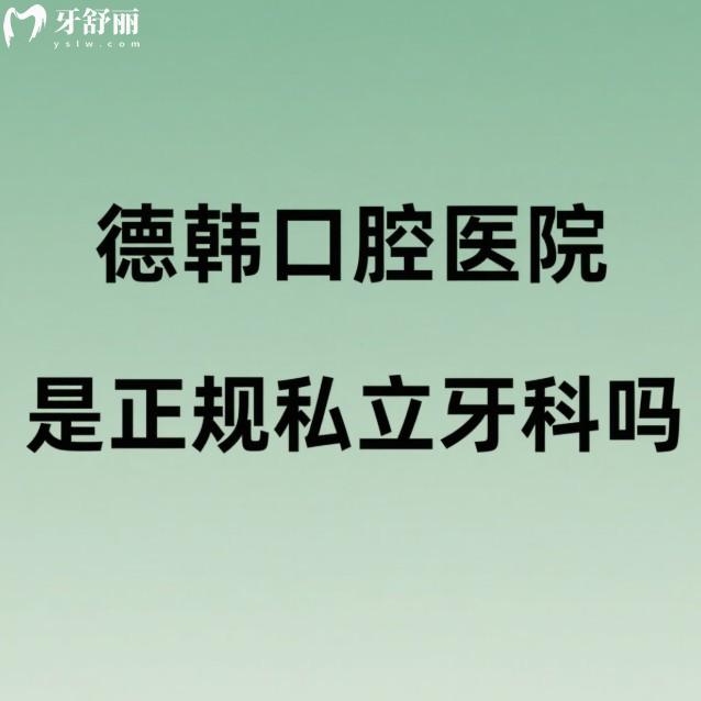 德韓口腔醫(yī)院是正規(guī)私立牙科嗎?國內(nèi)有多少家分院?