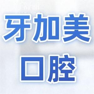 汕頭牙加美口腔收費(fèi)貴嗎?2025價(jià)格不貴,種植牙1660元起、矯正4990元起、拔牙77元起
