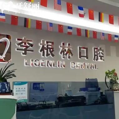 揚州李根林口腔收費價格表2025更新：洗牙補牙基礎/種植項目費用一目了然