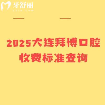 2025大連拜博口腔收費標(biāo)準(zhǔn)查詢，矯正6000+種植牙1900+補牙200+等