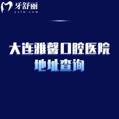大連雅馨口腔醫(yī)院地址查詢，在沙河口區(qū)高爾基路|分享簡(jiǎn)介設(shè)備環(huán)境醫(yī)生等