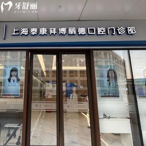 上海泰康拜博口腔麗德門(mén)診部