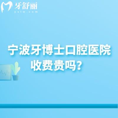 寧波牙博士口腔醫(yī)院收費(fèi)貴嗎？中高端口腔機(jī)構(gòu)中性價(jià)比高