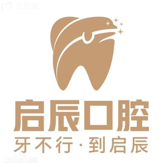 四川啟辰口腔收費價目表2025更新：包含內(nèi)江/遂寧/自貢/樂山等分院
