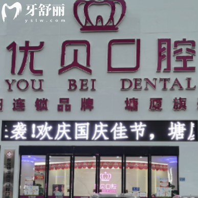 東莞塘廈優(yōu)貝口腔怎么樣?是資質(zhì)正規(guī)醫(yī)院種植牙矯正好價(jià)格不貴