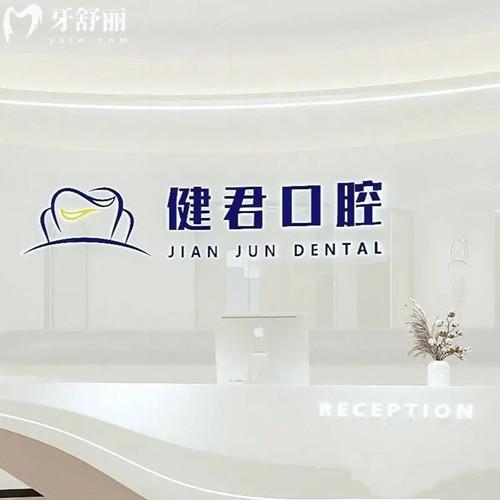 烏魯木齊健君口腔地址在哪里？在沙依巴克區(qū)揚子江路種植牙矯正價格不貴