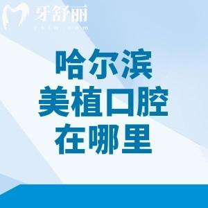 哈爾濱美植口腔在哪里有門診？南崗區(qū)/龍沙區(qū)/東安區(qū)四店地址、路線全攻略！