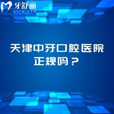天津中牙口腔醫(yī)院正規(guī)嗎？二級牙科醫(yī)院/環(huán)境技術(shù)服務(wù)都在線