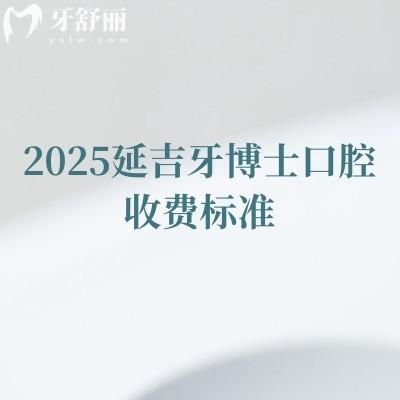 2025延吉牙博士口腔收費標準，種植牙1900+矯正6000+性價比高附地址
