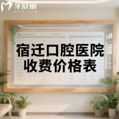 2025宿遷口腔醫(yī)院收費(fèi)價(jià)格表：種植牙2180+矯正5999+可在線查詢