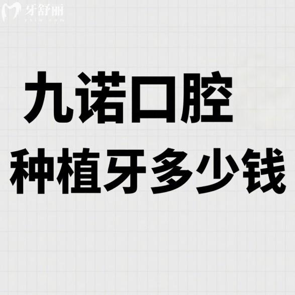 九諾口腔種植牙多少錢?登騰996+皓圣2577+ABT3977+諾貝爾3977+價格親民