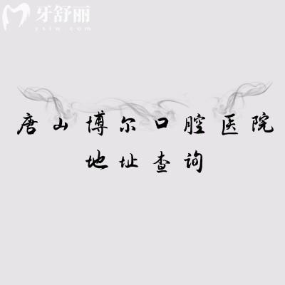 唐山博爾口腔醫(yī)院地址查詢，兩家門店地址+醫(yī)院簡介+醫(yī)院環(huán)境+價格