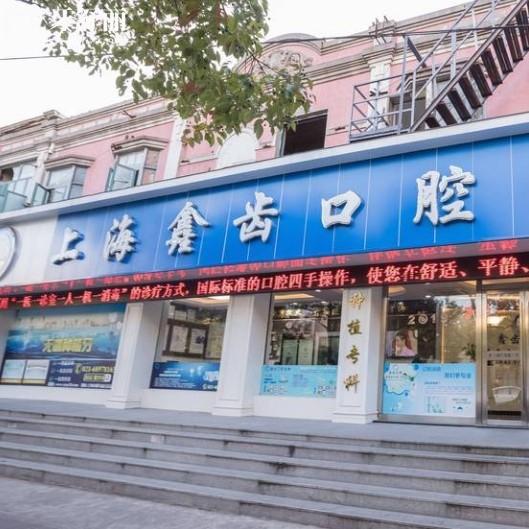 上海鑫齒口腔是正規(guī)的嗎？一城十余院大型連鎖品牌看牙很靠譜