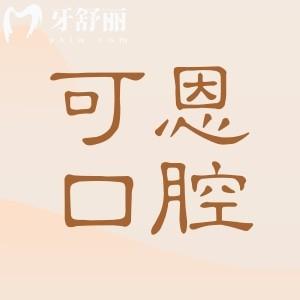 衢州可恩口腔醫(yī)院收費(fèi)高嗎?2025價(jià)格表:韓系種植牙1980元起、全瓷牙1280元起、矯正7800元起
