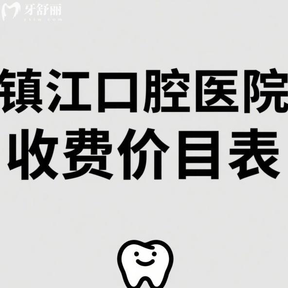 2025鎮(zhèn)江口腔醫(yī)院收費(fèi)價(jià)目表更新，包含種植牙1980+矯正6500+
