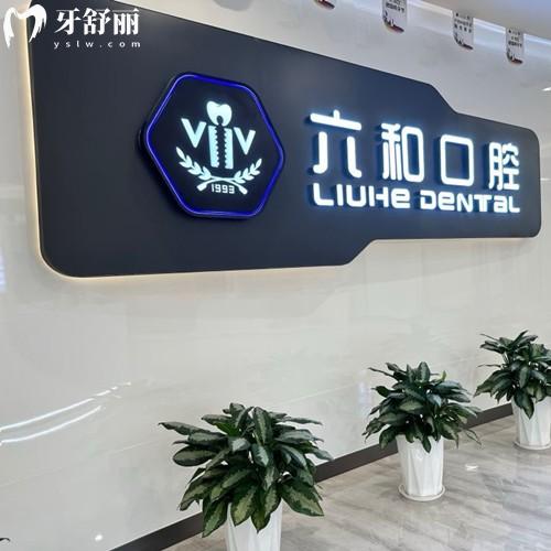 珠海六和口腔醫(yī)院看牙多少錢？分享超全收費(fèi)價(jià)格表+7家分院地址交通指南