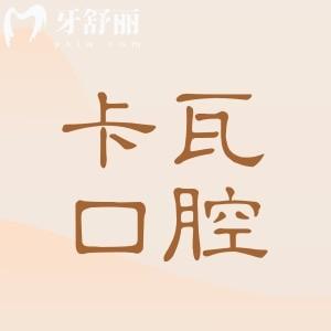 2025卡瓦口腔收費(fèi)價(jià)目表清單:種植牙|矯正|鑲牙|牙貼面|拔牙|補(bǔ)牙價(jià)格全齊