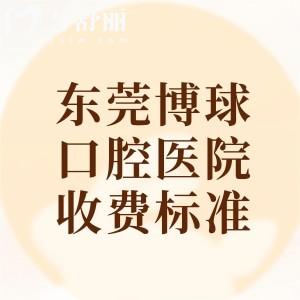 2025年東莞博球口腔醫(yī)院收費(fèi)標(biāo)準(zhǔn)，種植牙980+牙齒矯正5800+補(bǔ)牙138元起