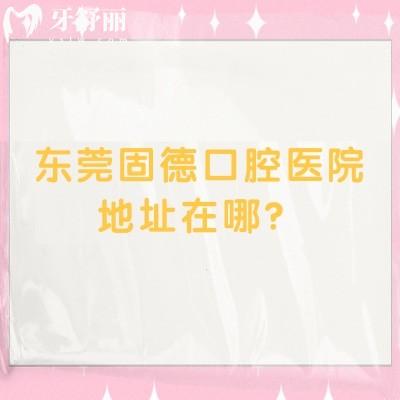 東莞固德口腔醫(yī)院地址在哪？多家門店地址分享/醫(yī)院環(huán)境設(shè)備特色項(xiàng)目分享