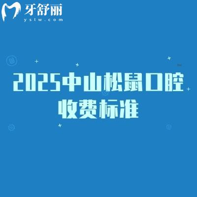 2025中山松鼠口腔收費(fèi)標(biāo)準(zhǔn)，矯正補(bǔ)牙拔牙根管潔牙價(jià)格優(yōu)惠