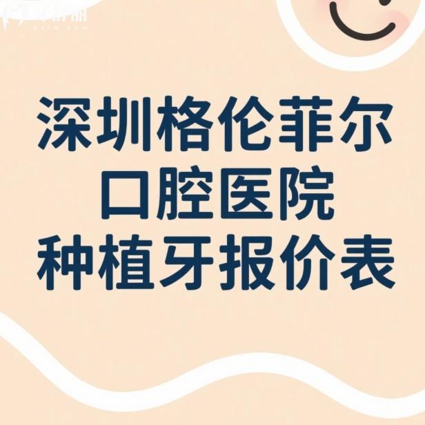 深圳格倫菲爾口腔醫(yī)院種植牙2025年報(bào)價(jià)表:單顆1375+半口2W+技術(shù)亮點(diǎn)+醫(yī)生推薦