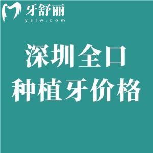 深圳全口種植牙價(jià)格便宜的3.6w起/即可負(fù)重7.8w起!技術(shù)好的醫(yī)院和醫(yī)生分享如下