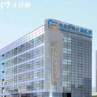 2025北京中諾第二口腔醫(yī)院價格表全:種植牙2980起矯正8000起收費不貴