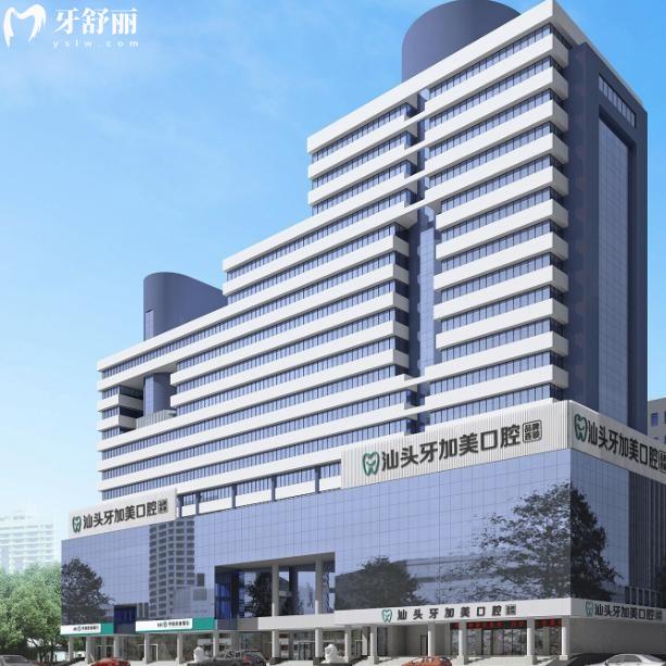 汕頭牙加美口腔醫(yī)院價(jià)格表全新出爐:種植牙1660+牙齒矯正7800+鑲牙680+根管治療580+