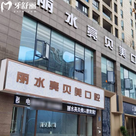 麗水亮貝美口腔醫(yī)院電話號碼+地址+價格表全攻略!你想知道的都在這