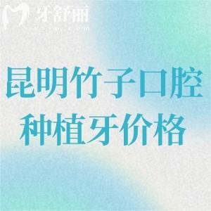 昆明竹子口腔種植牙價格是多少?國產(chǎn)牙1680+進(jìn)口牙2680+全口種植約4w起