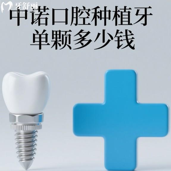 中諾口腔種植牙單顆多少錢?2025價(jià)格表更新:1顆3470元起/半口17700元起