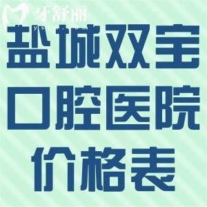 鹽城雙寶口腔醫(yī)院看牙價格表查詢:種牙2600+牙齒矯正12800+補牙158+根管治療498+