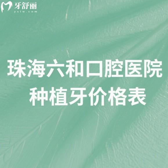 2025珠海六和口腔醫(yī)院種植牙價(jià)格表公開!梁展朋醫(yī)生擅長高難度種植牙技術(shù)口碑好