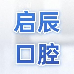 內(nèi)江啟辰口腔怎么樣?從醫(yī)院資質(zhì)|醫(yī)生介紹|優(yōu)勢項目|收費(fèi)標(biāo)準(zhǔn)|口碑評價看靠譜