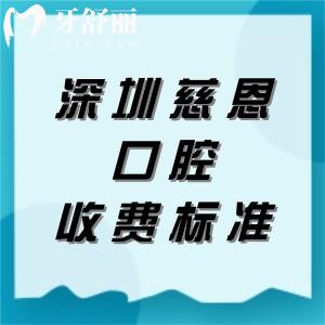 深圳慈恩口腔醫(yī)院收費(fèi)標(biāo)準(zhǔn)分享，種植牙福利價(jià)765/補(bǔ)牙153/矯正4995元起