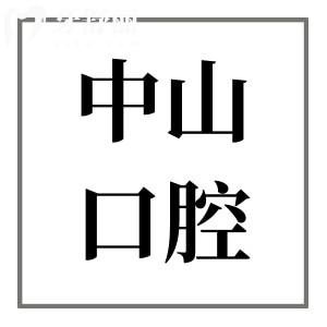 中山口腔醫(yī)院2025收費(fèi)價(jià)目表:鑲烤瓷牙650元起|全瓷牙1200+|種植牙1500+|正畸5500+