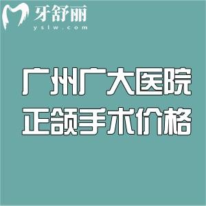 廣州廣大醫(yī)院正頜手術(shù)價(jià)格4萬起!凸嘴/正畸正頜等實(shí)力醫(yī)生名單和收費(fèi)一覽