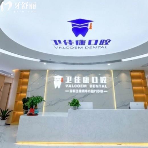 深圳衛(wèi)佳康口腔收費(fèi)高嗎?2025價(jià)格表get種植牙集采價(jià)754起矯正5000起不貴哦