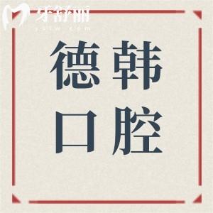 武漢德韓口腔醫(yī)院種植牙技術(shù)怎樣?患者一致認為醫(yī)生技術(shù)穩(wěn)|設(shè)備高端|收費還實惠