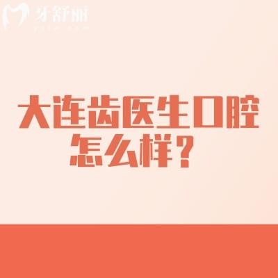 大連齒醫(yī)生口腔怎么樣？二級(jí)專科資質(zhì)靠譜|收費(fèi)性價(jià)比高
