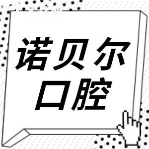 揭陽(yáng)諾貝爾口腔怎么樣?患者親測(cè):資質(zhì)正規(guī)+技術(shù)硬+收費(fèi)透明,地址在榕城區(qū)