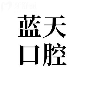 藍(lán)天口腔矯正牙齒要多少錢?2025全新藍(lán)天口腔醫(yī)院收費(fèi)價(jià)目表里藏著明確答案