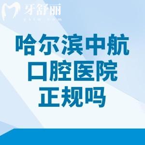 哈爾濱中航口腔醫(yī)院正規(guī)嗎？絕對正規(guī)！分享資質(zhì)/醫(yī)院實力/收費價格表