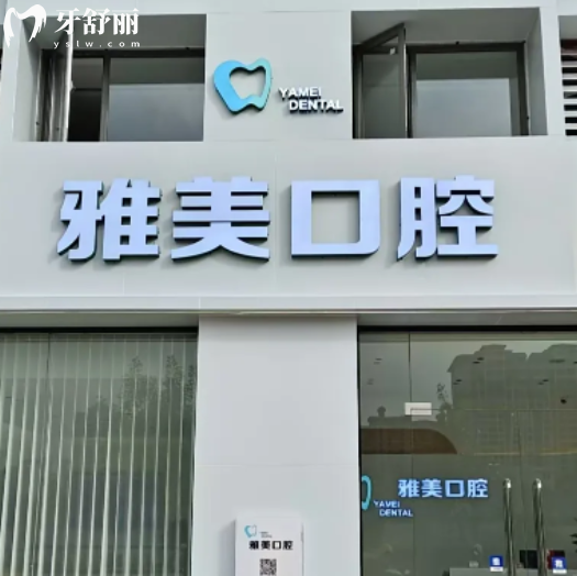 云浮雅美口腔收費(fèi)貴嗎？種牙整牙補(bǔ)牙都是平價(jià)消費(fèi)很透明