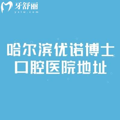 哈爾濱優(yōu)諾博士口腔醫(yī)院地址，共四家門店營業(yè)至晚8點|醫(yī)院技術(shù)實力在線