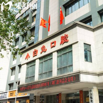 荊門小白兔口腔醫(yī)院上班時間及地址攻略：一城13院看牙很方便