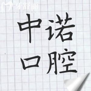 西寧中諾口腔收費(fèi)怎么樣高嗎?2025價(jià)格表:種植牙2668元起、全瓷牙冠999元起不貴